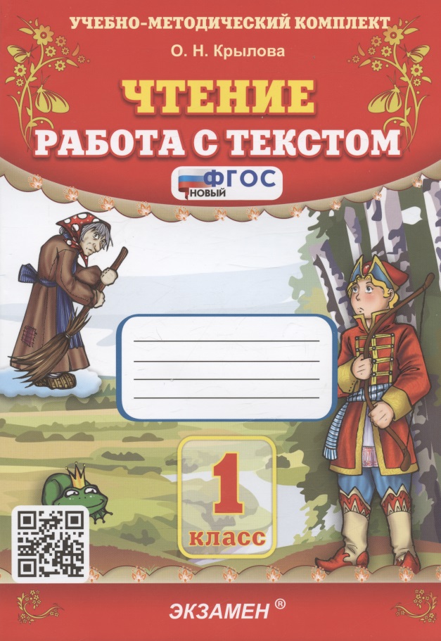 Чтение. Работа с текстом. 1 класс Читай-город