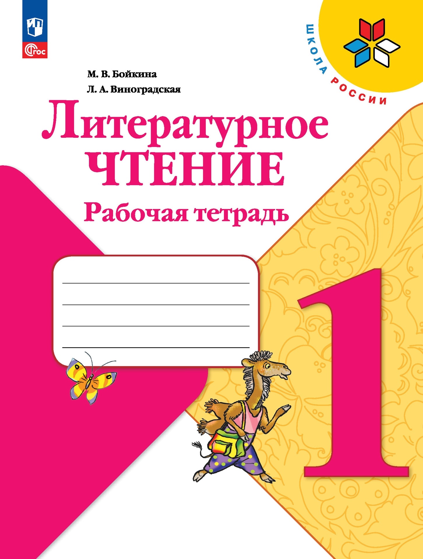 Литературное чтение. Рабочая тетрадь. 1 класс Читай-город