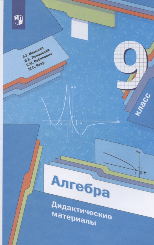 Алгебра. 9 класс. Дидактические материалы Читай-город