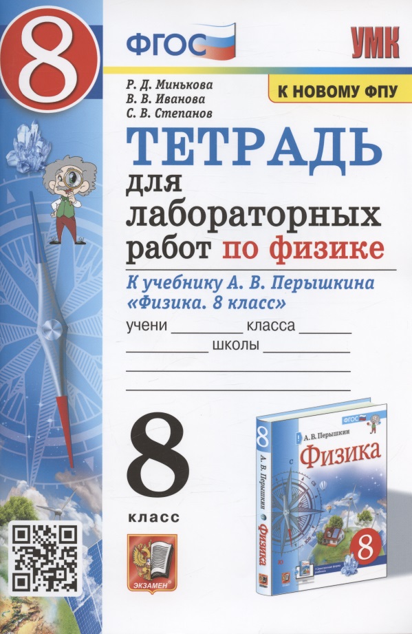 Тетрадь для лабораторных работ по физике к учебнику А.В. Перышкина "Физика. 8 класс" Читай-город