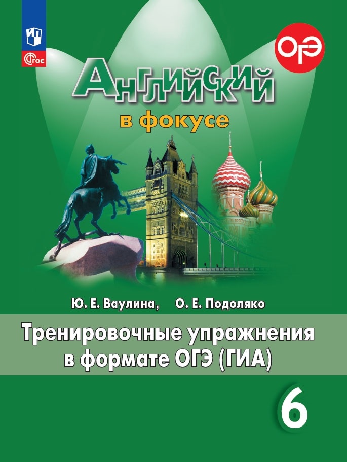 Spotlight. Английский язык. Тренировочные упражнения в формате ОГЭ (ГИА). 6 класс Читай-город