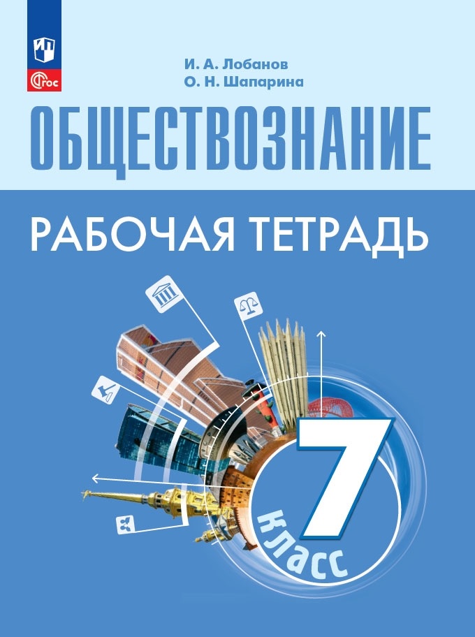 Обществознание. Рабочая тетрадь. 7 класс Читай-город