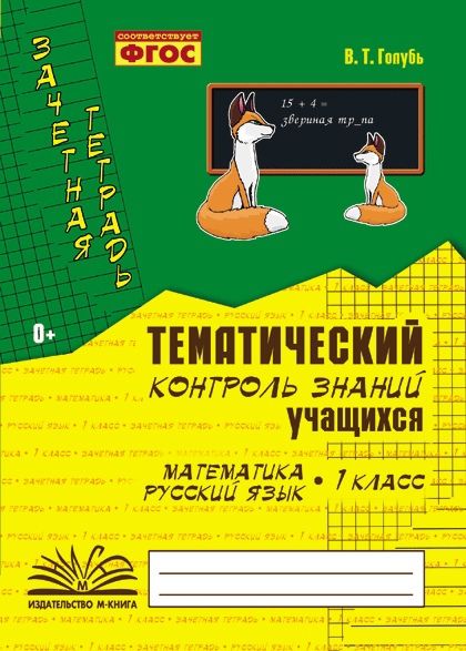 Математика. Русский язык. 1 класс. Зачетная тетрадь. Тематический контроль знаний учащихся Читай-город