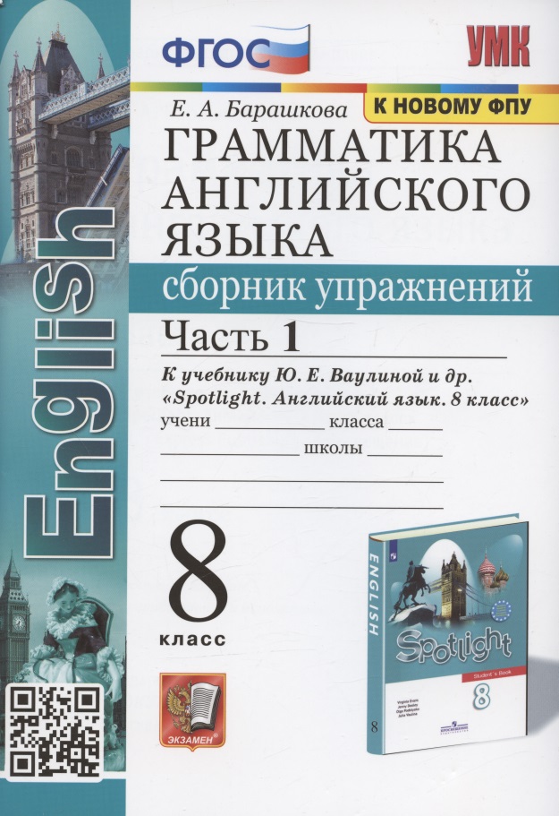 Грамматика английского языка. 8 класс. Сборник упражнений. Часть 1. К учебнику Ю.Е. Ваулиной и др. "Spotlight. Английский язык. 8 класс" (М. Express Publishing: Просвещение) Читай-город