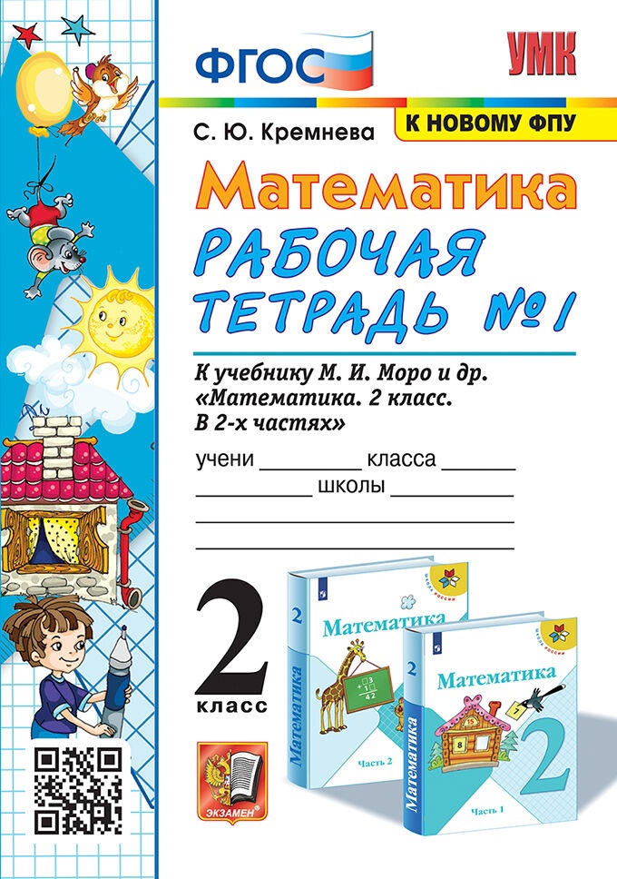 Математика. 2 класс. Рабочая тетрадь №1. К учебнику М.И. Моро и др. "Математика. 2 класс. В 2-х частях" Читай-город