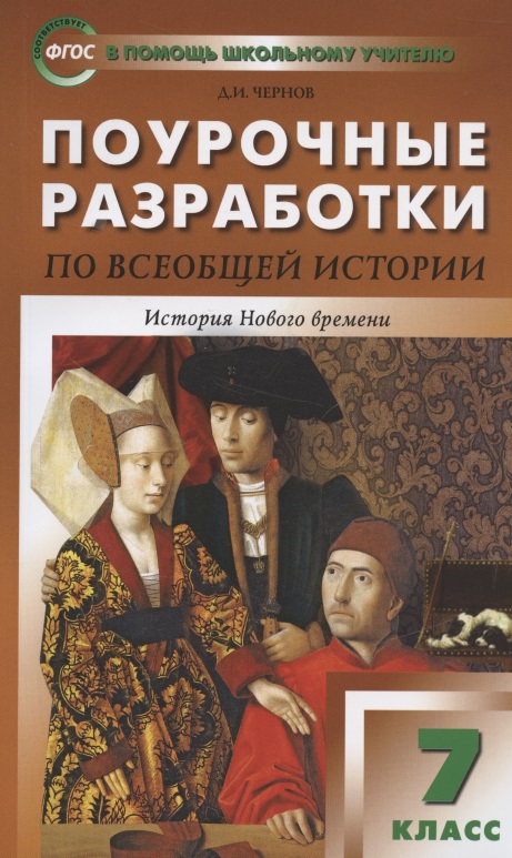 Поурочные разработки по всеобщей истории. История Нового времени. 7 класс. К УМК А.А. Вигасона - О.С. Сороко-Цюпы Читай-город