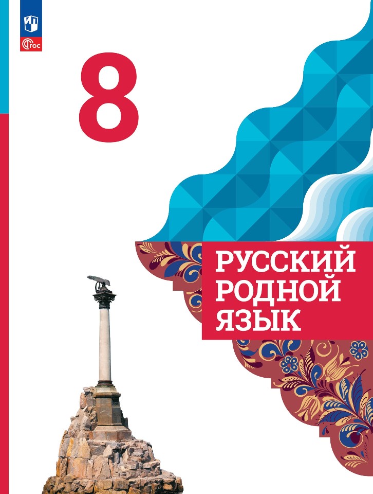 Русский родной язык. 8 класс. Учебник Читай-город