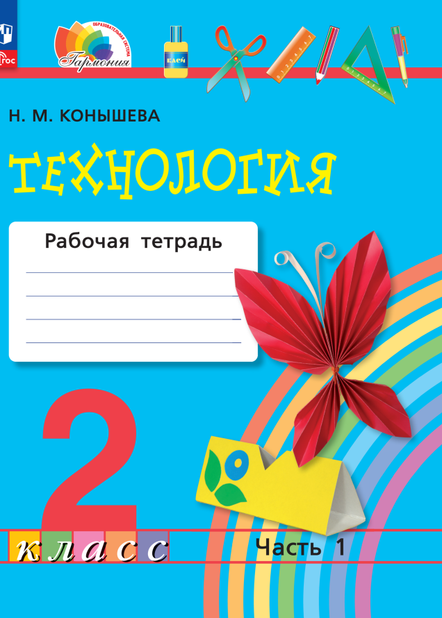 Технология. 2 класс. Рабочая тетрадь. В 2 частях. Часть 1 Читай-город