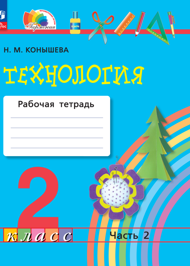 Технология. 2 класс. Рабочая тетрадь. В 2 частях. Часть 2 Читай-город