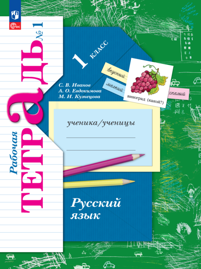 Русский язык. 1 класс. Рабочая тетрадь. В 2-х частях. Часть 1 Читай-город