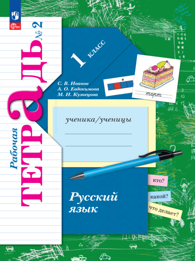 Русский язык. 1 класс. Рабочая тетрадь. В двух частях. Часть 2 Читай-город