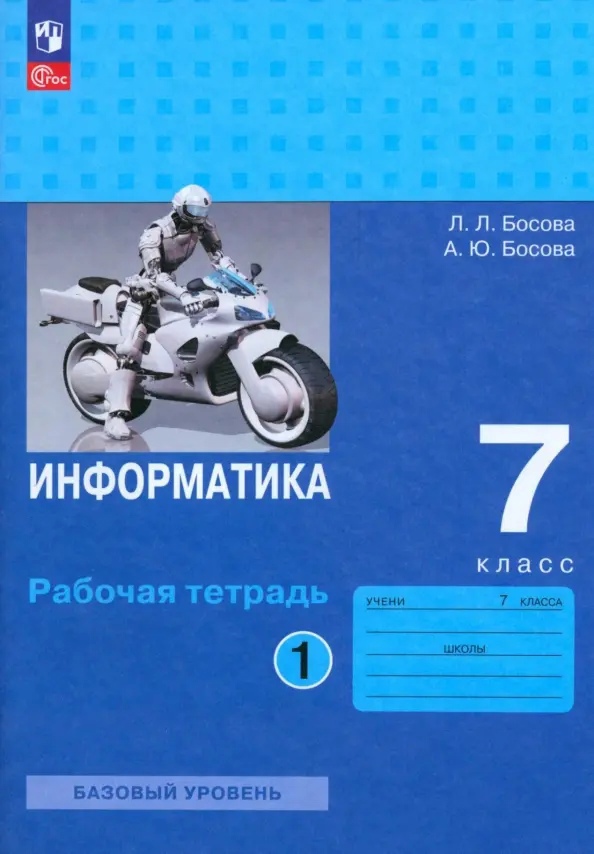 Информатика. Рабочая тетрадь в двух частях. Часть 1. Базовый уровень. 7 класс Читай-город