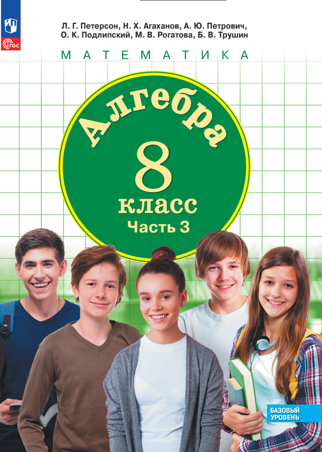 Математика. Алгебра. 8 класс. Базовый уровень. Учебное пособие. В трех частях. Часть 3 Читай-город