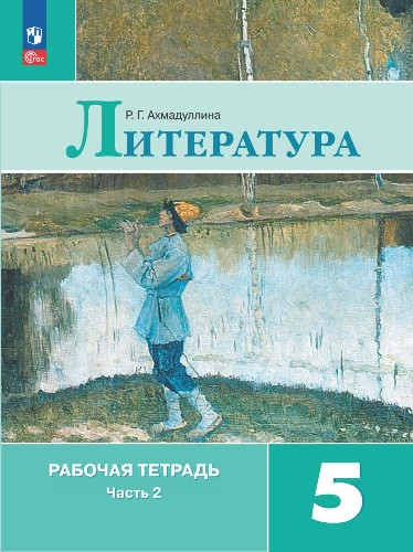 Литература. Рабочая тетрадь. 5 класс. В двух частях. Часть 2 Читай-город