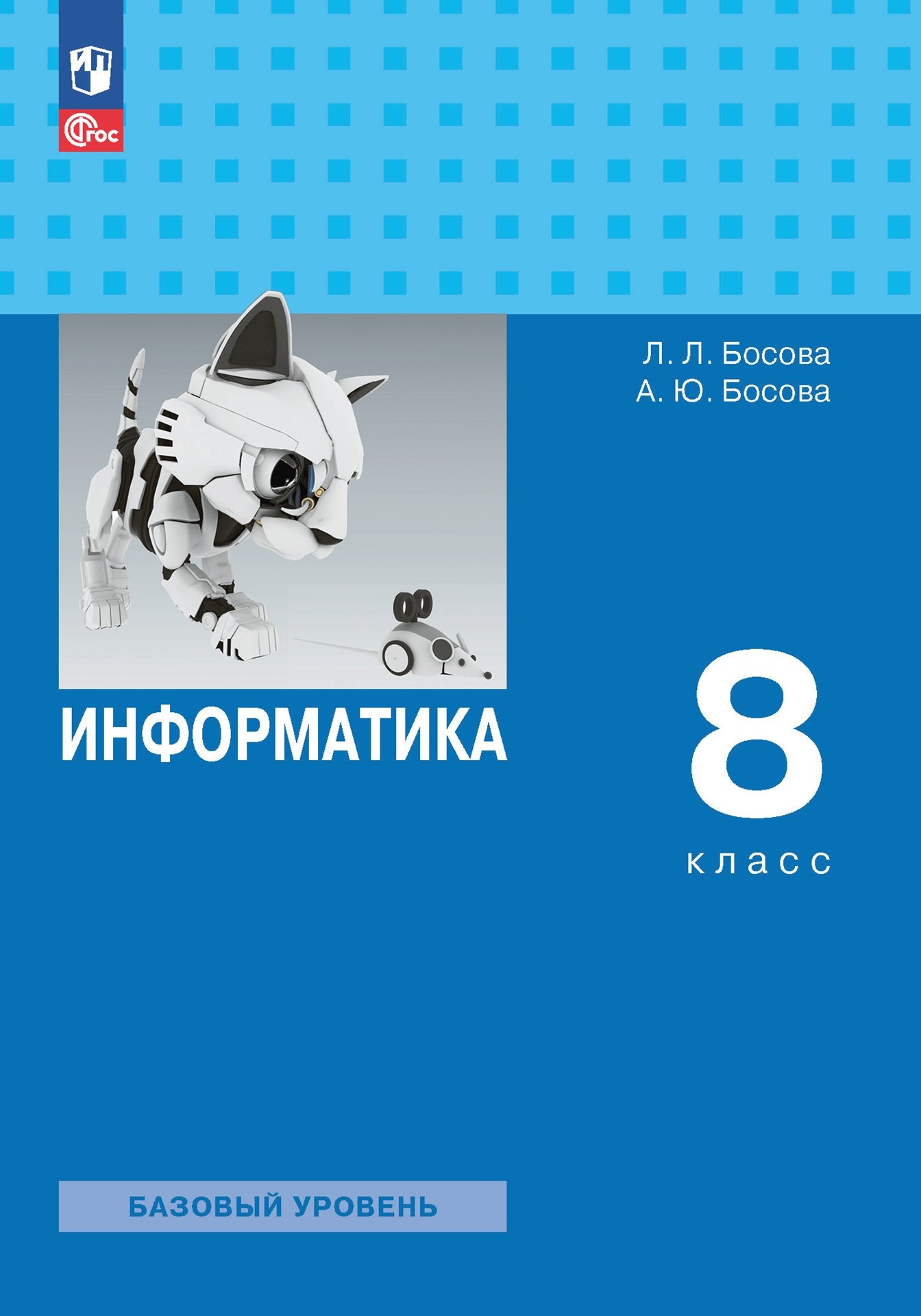 Информатика. Базовый уровень. Учебник. 8 класс Читай-город