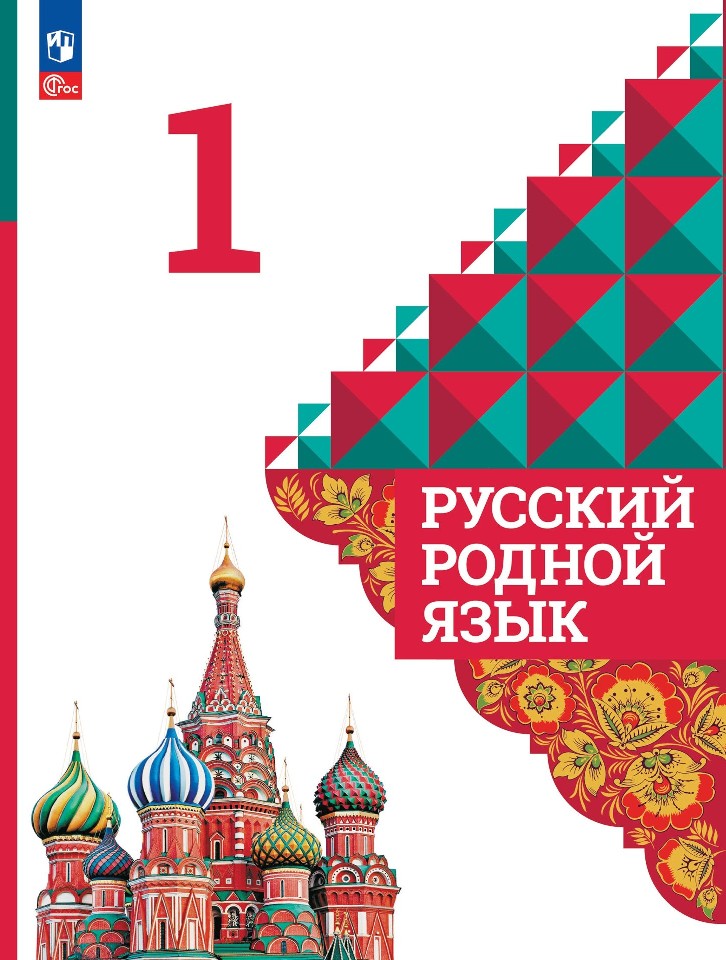 Русский родной язык. Учебник. 1 класс Читай-город