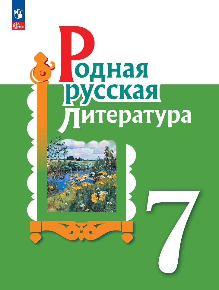Родная русская литература. 7 класс. Учебник Читай-город