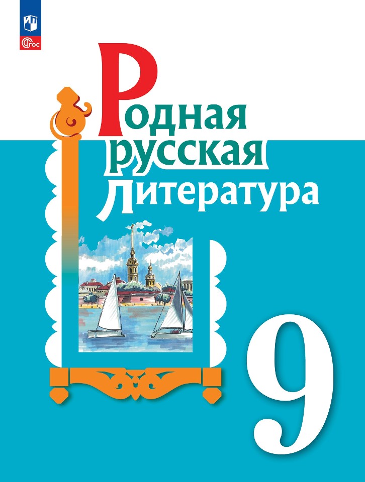 Родная русская литература. 9 класс. Учебник Читай-город