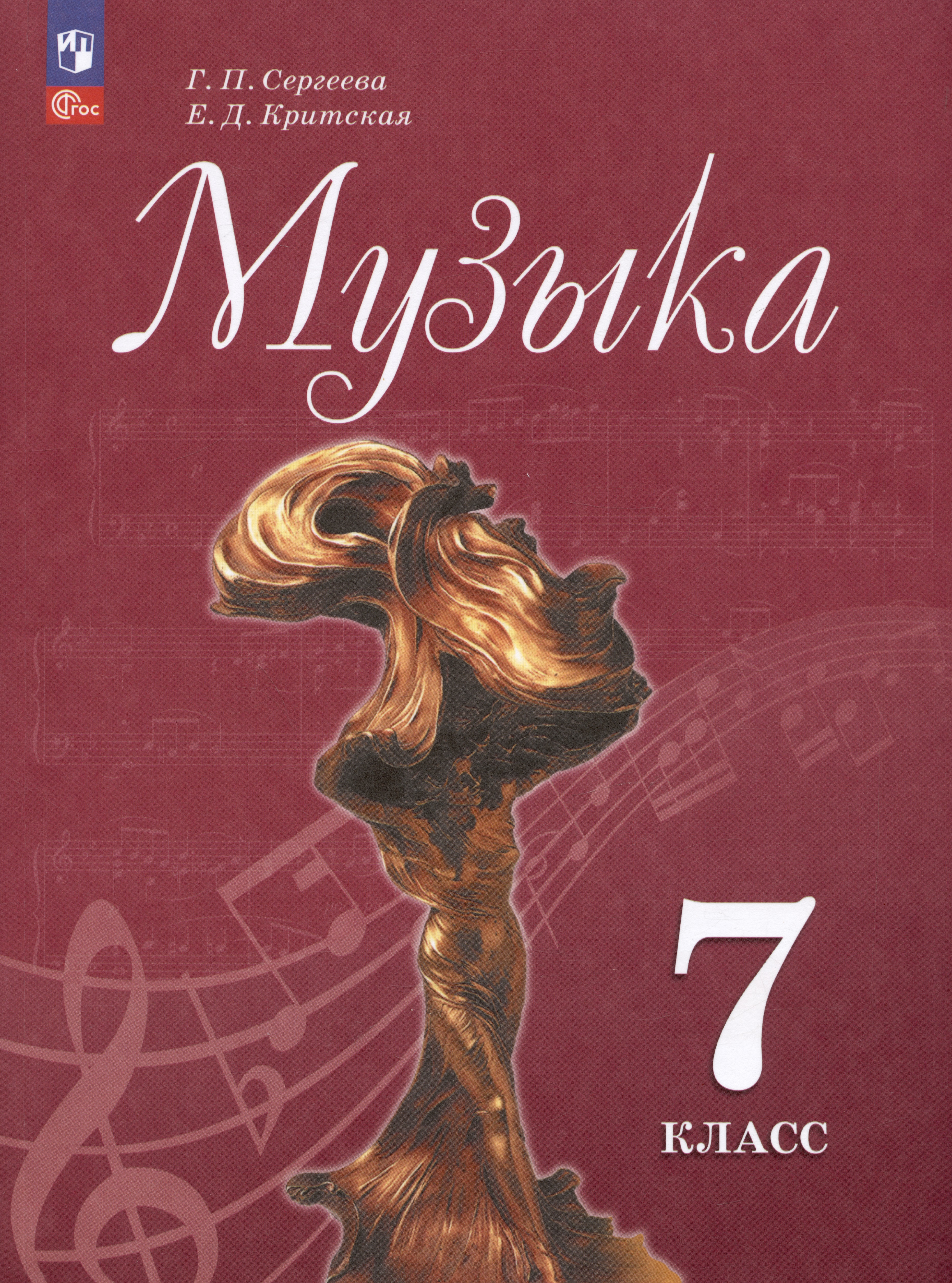 Музыка. 7 класс. Учебник Читай-город