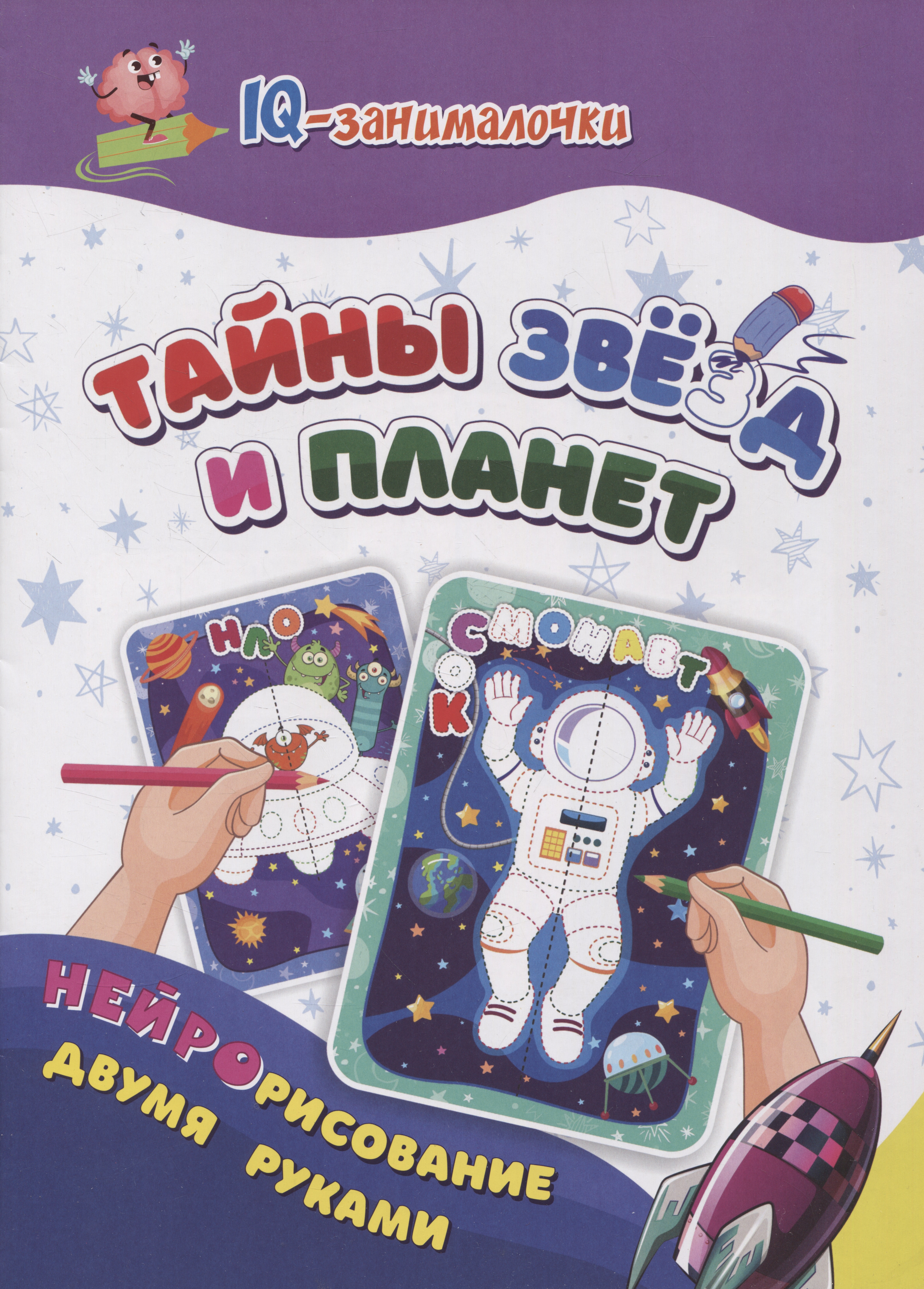 IQ-занималочки для ума и письма. Тайны звёзд и планет: нейрорисование двумя руками Читай-город