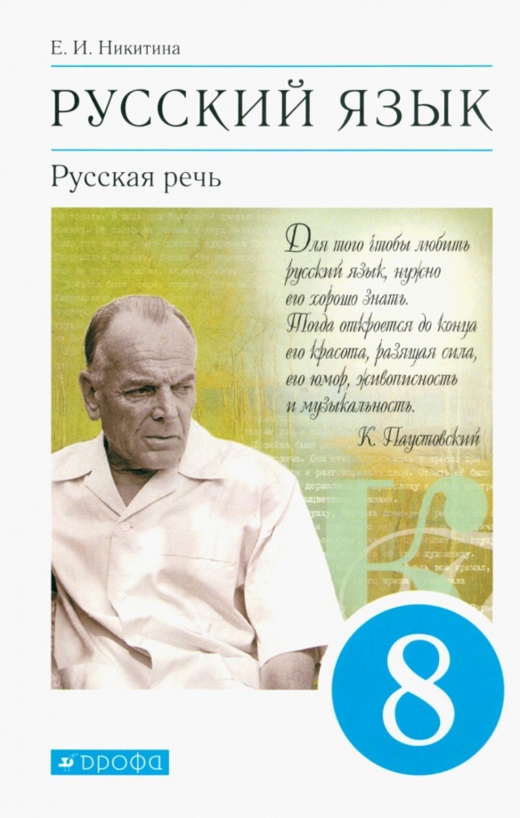 Русский язык. Русская речь 8 класс. Учебник Читай-город