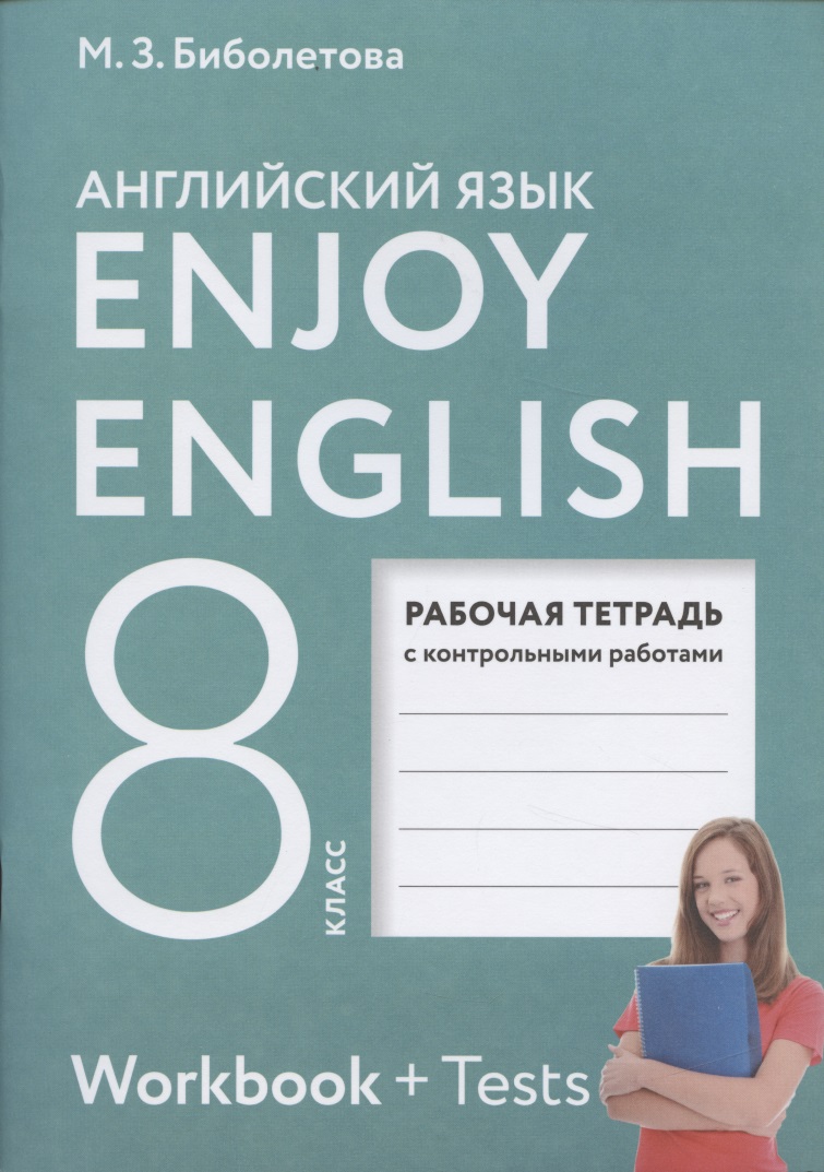 Enjoy English. Английский с удовольствием. 8 класс. Рабочая тетрадь с контрольными работами Читай-город