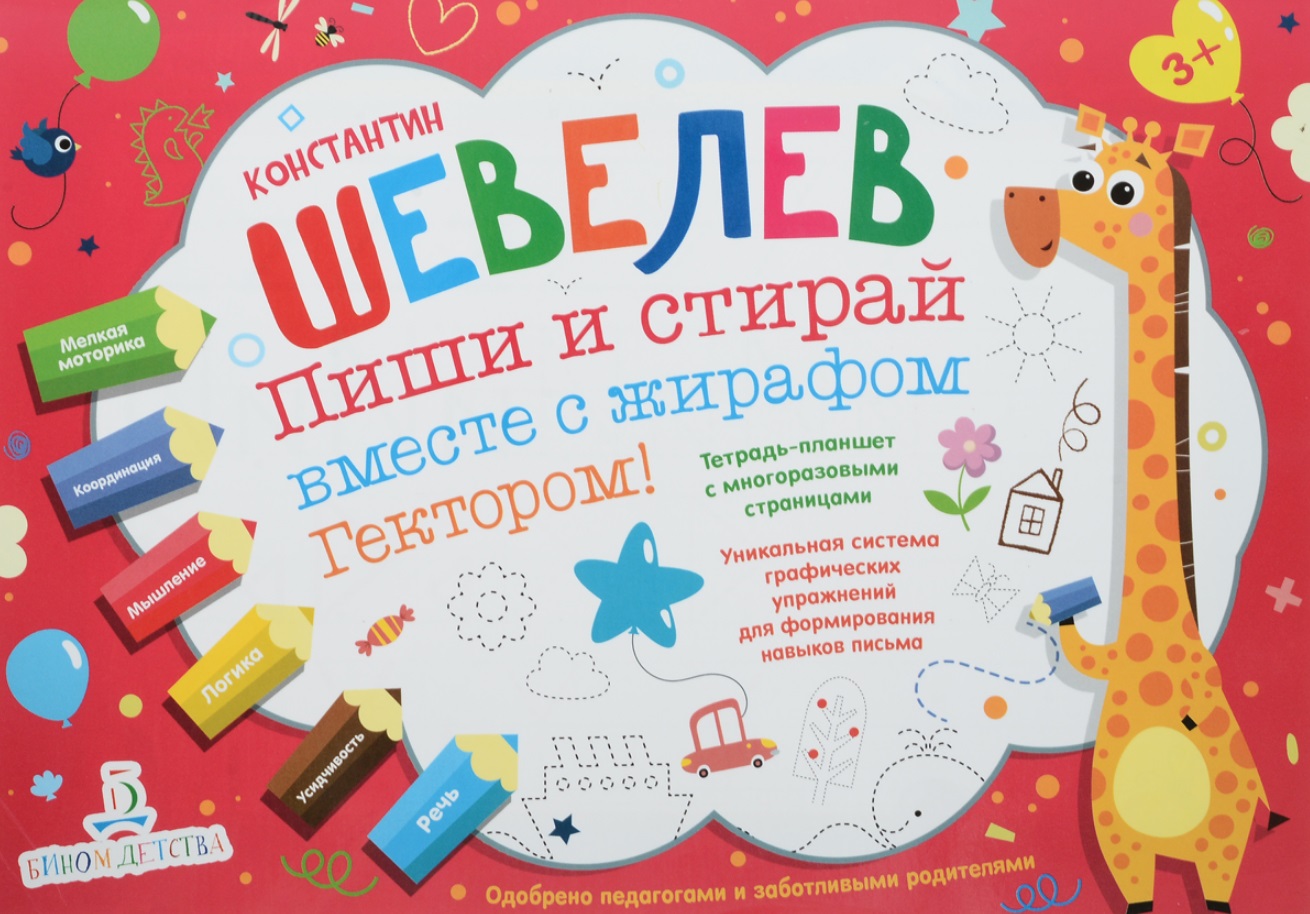 Пиши и стирай вместе с жирафом Гектором. Тетрадь-планшет с многоразовыми страницами Читай-город