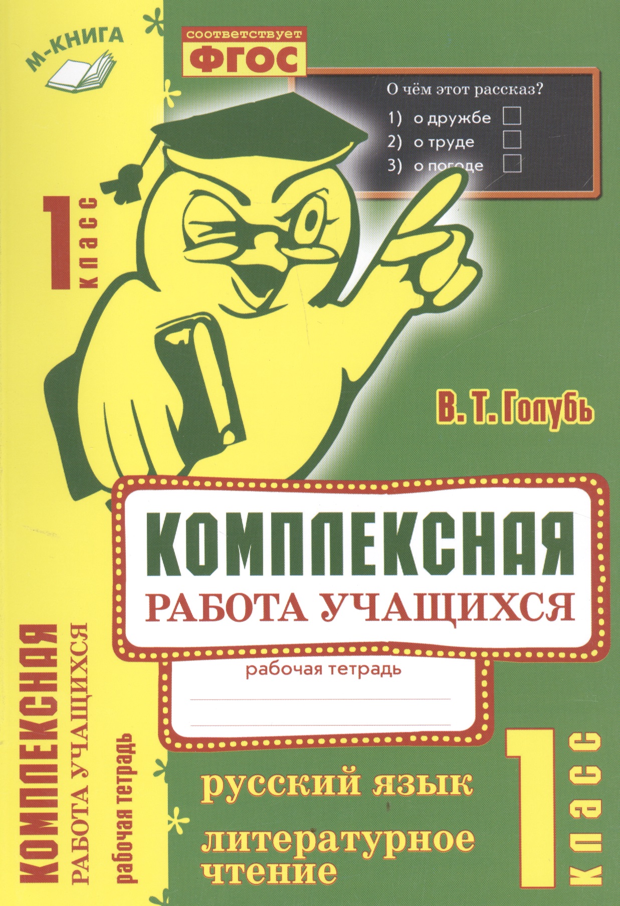 Русский язык. Литературное чтение. 1 класс. Рабочая тетрадь. ФГОС Читай-город