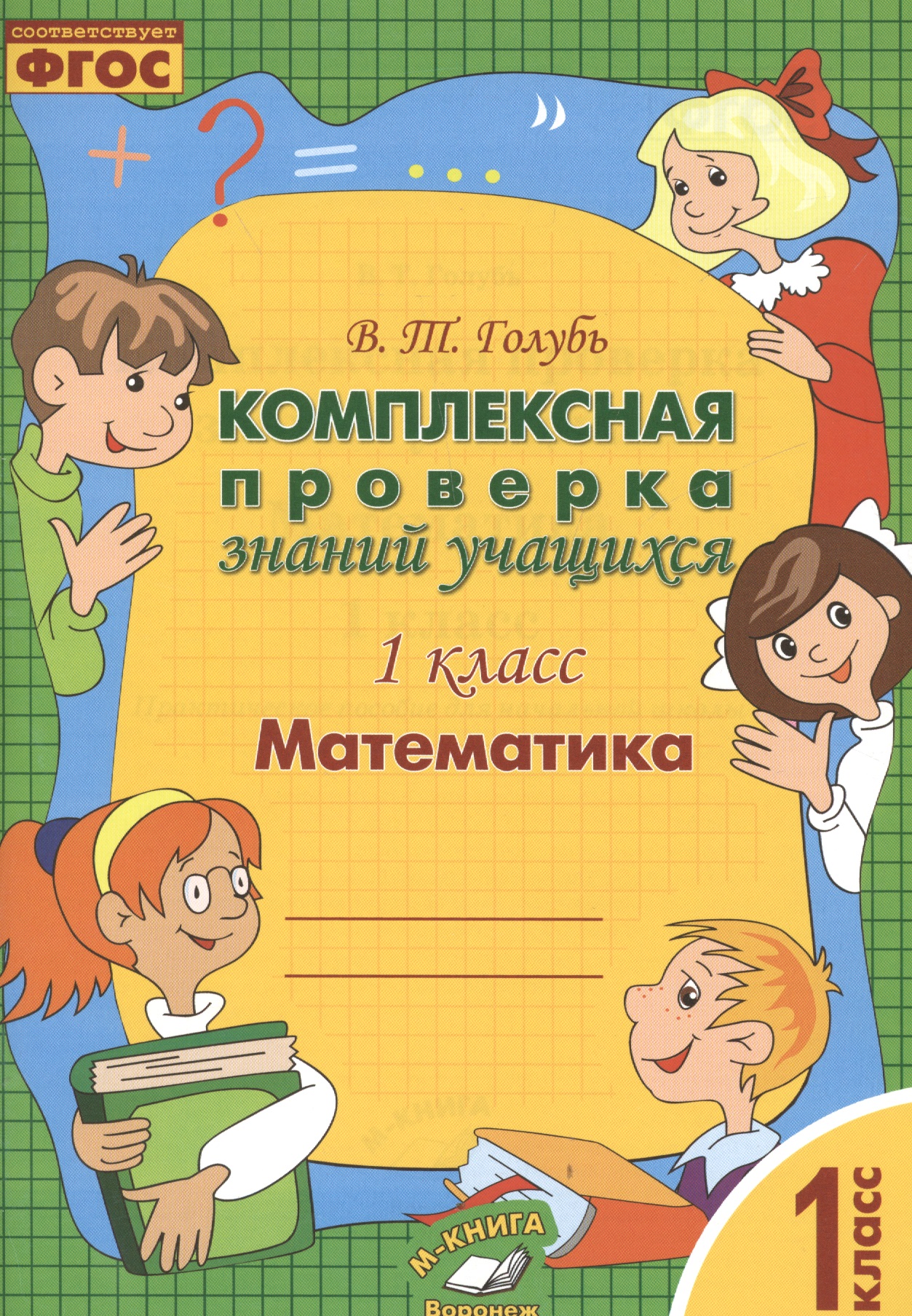 Математика. 1 класс. Комплексная проверка знаний учащихся 1 класс. ФГОС Читай-город