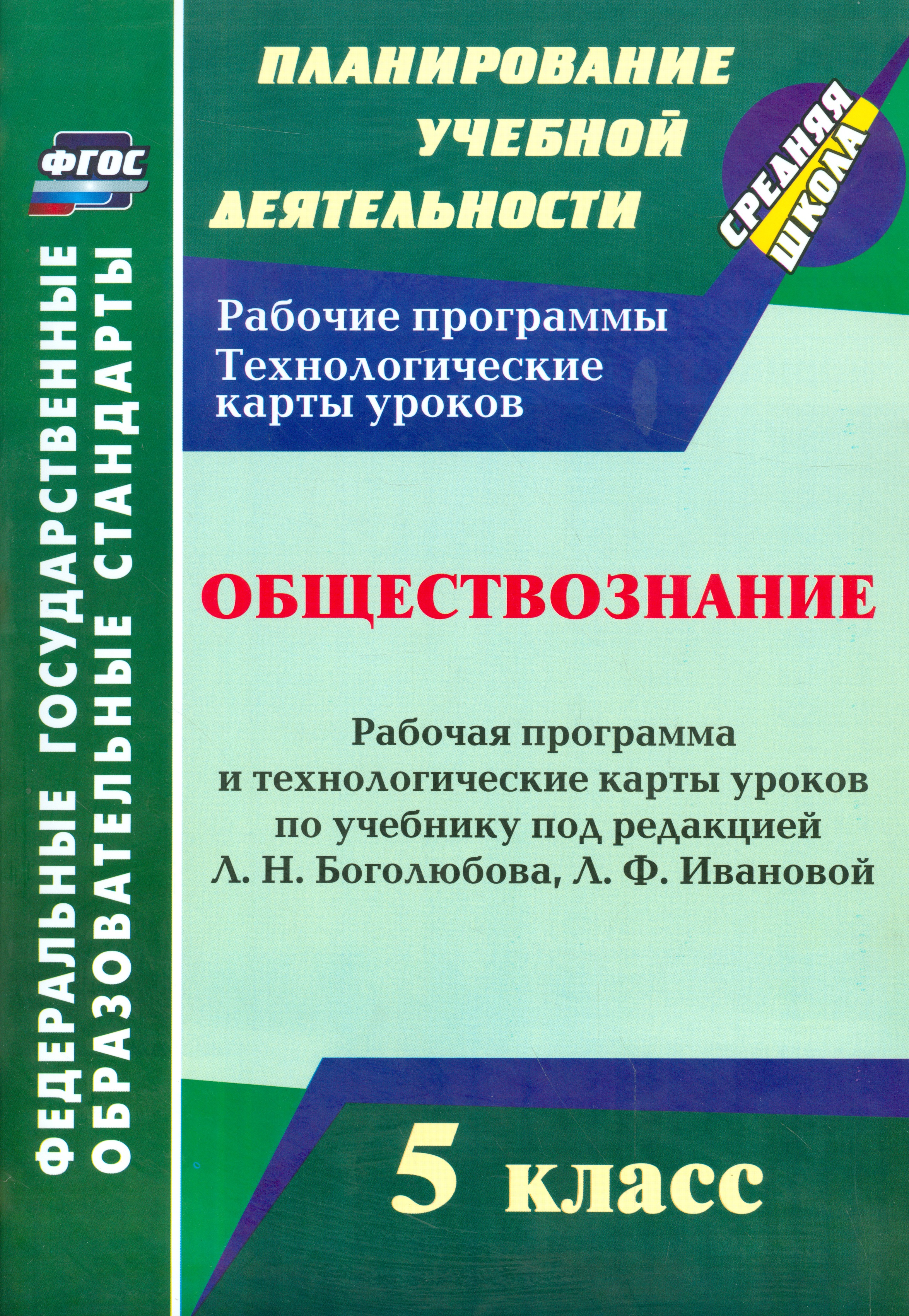 Обществознание. 5 класс. Рабочая программа и технологические карты уроков по учебнику под редакцией Л.Н. Боголюбова. Л.Ф. Ивановой. ФГОС Читай-город