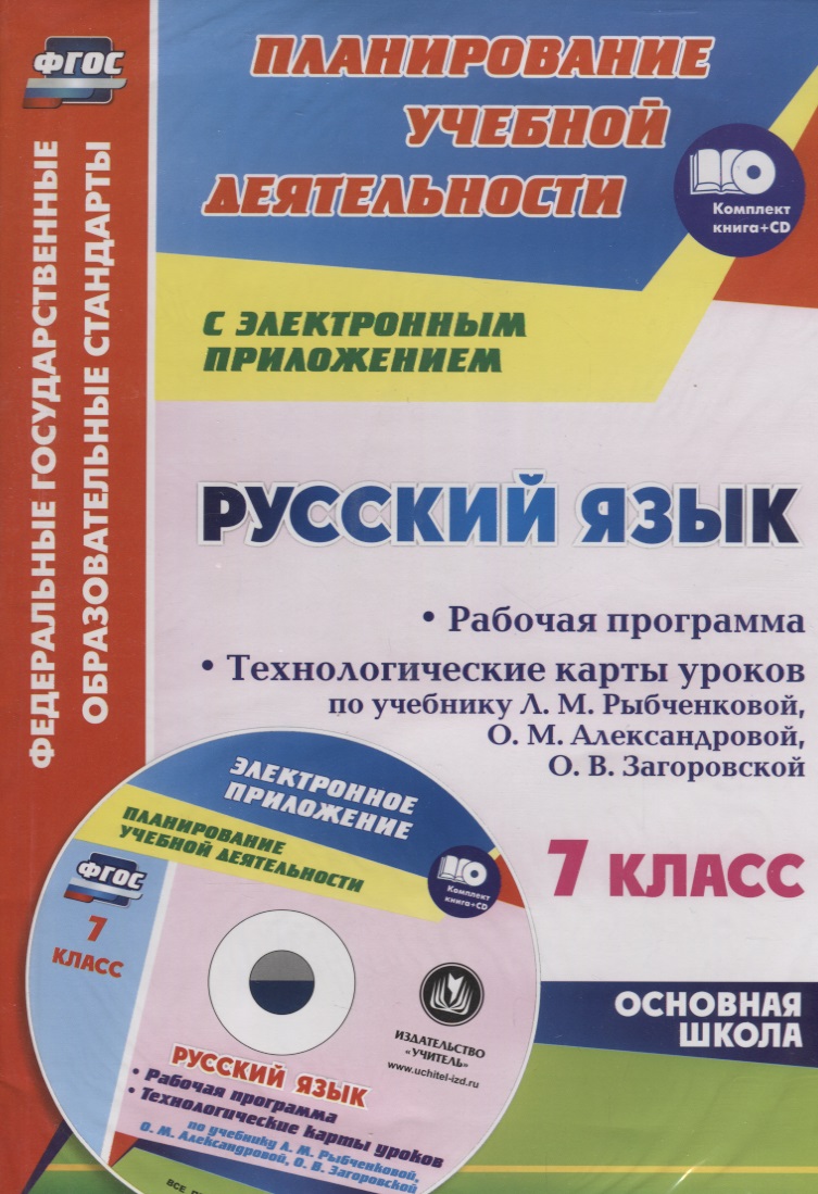 Русский язык. 7 класс. Рабочая программа. Технологические карты уроков по учебнику Л.М. Рыбченковой и др. + CD. ФГОС Читай-город