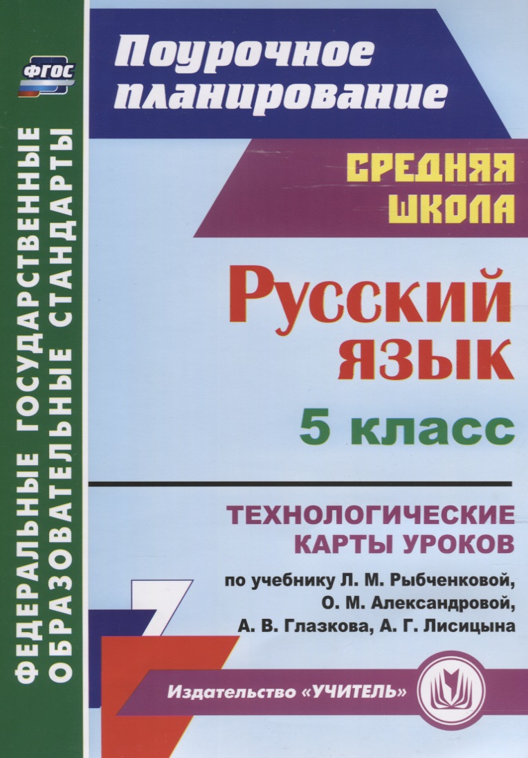 Русский язык 5 кл. Технологические карты уроков по учебнику Л.М. Рыбченковой… (мПП) Рудова (ФГОС) Читай-город