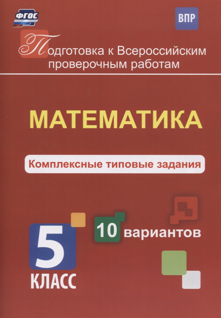 Подготовка к ВПР. Математика. 5 класс. Комплексные типовые задания. 10 вариантов Читай-город