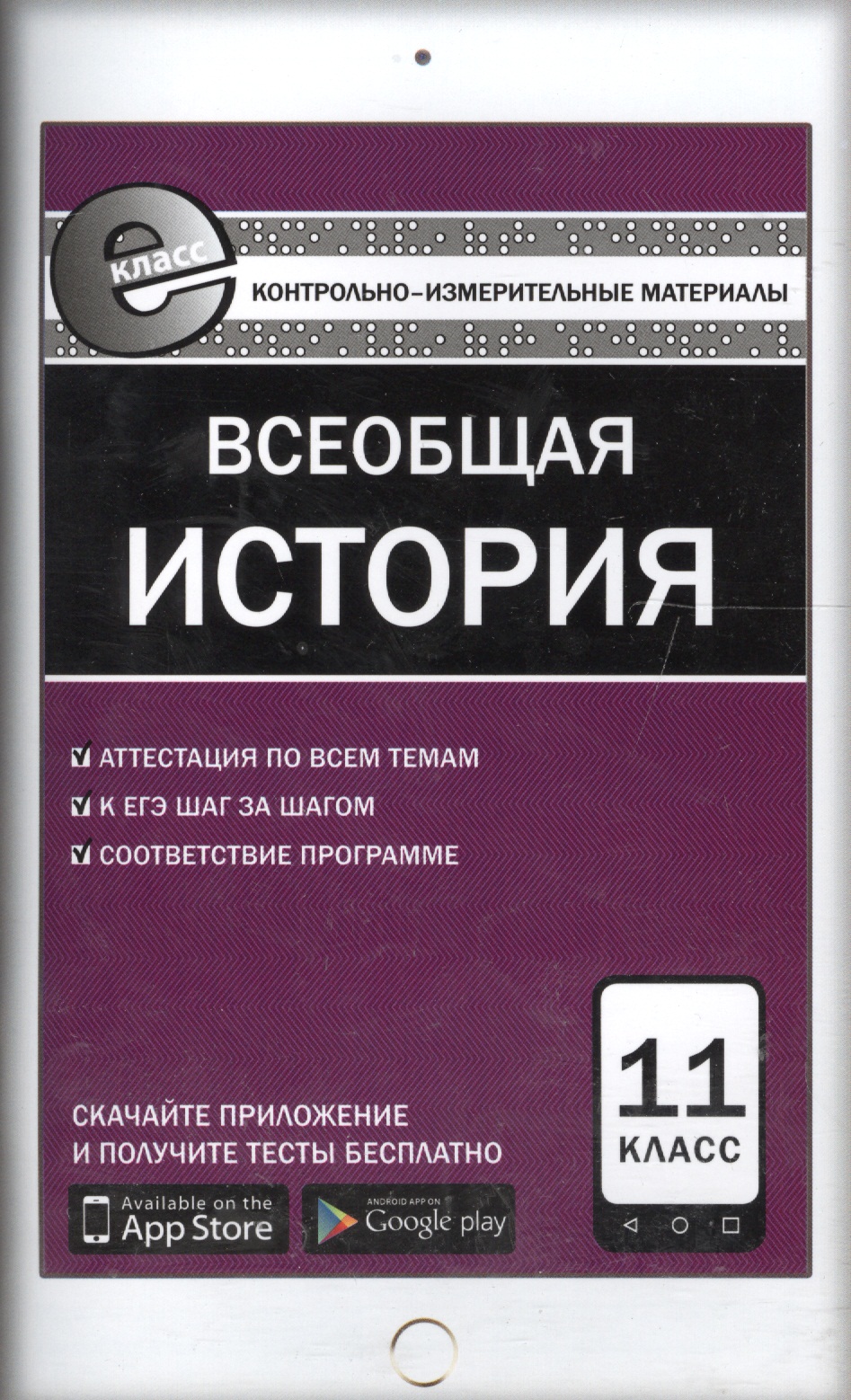 Всеобщая история. 11 класс. Контрольно-измерительные материалы Читай-город