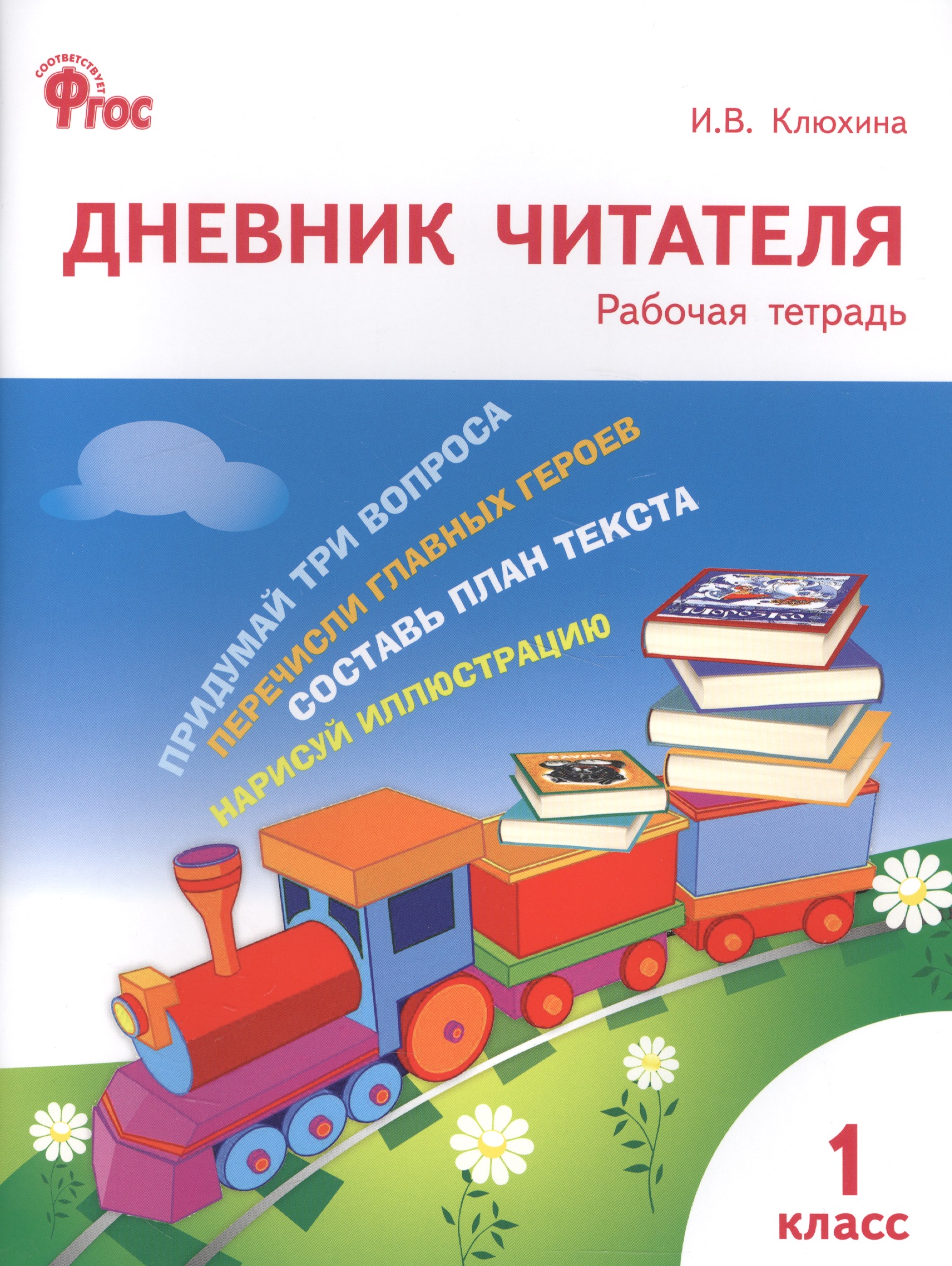 Дневник читателя. 1 класс. Рабочая тетрадь. ФГОС Читай-город