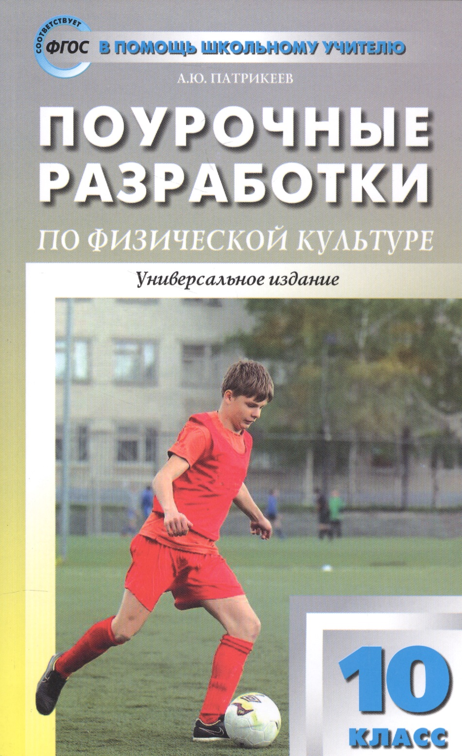 Физическая культура. 10 класс. Поурочные разработки (Универсальное издание). ФГОС Читай-город