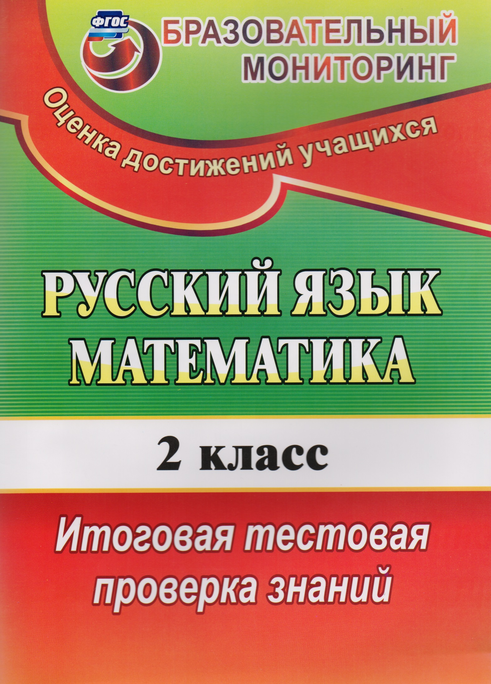 Русский язык. Математика. 2 класс. Итоговая тестовая проверка знаний. ФГОС Читай-город