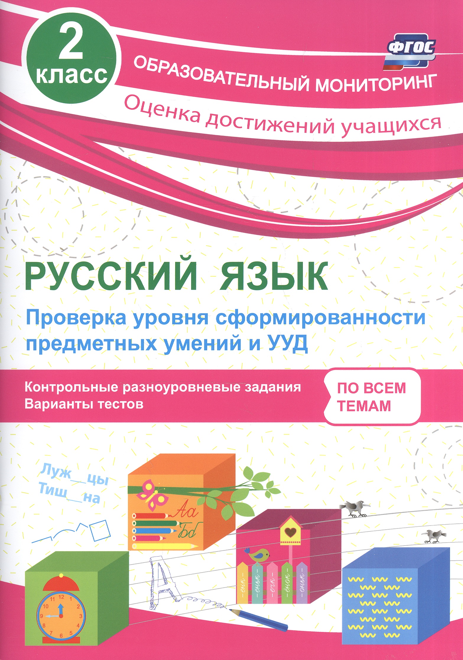 Русский язык. 2 класс. Проверка уровня сформированности предметных умений и УУД. ФГОС Читай-город