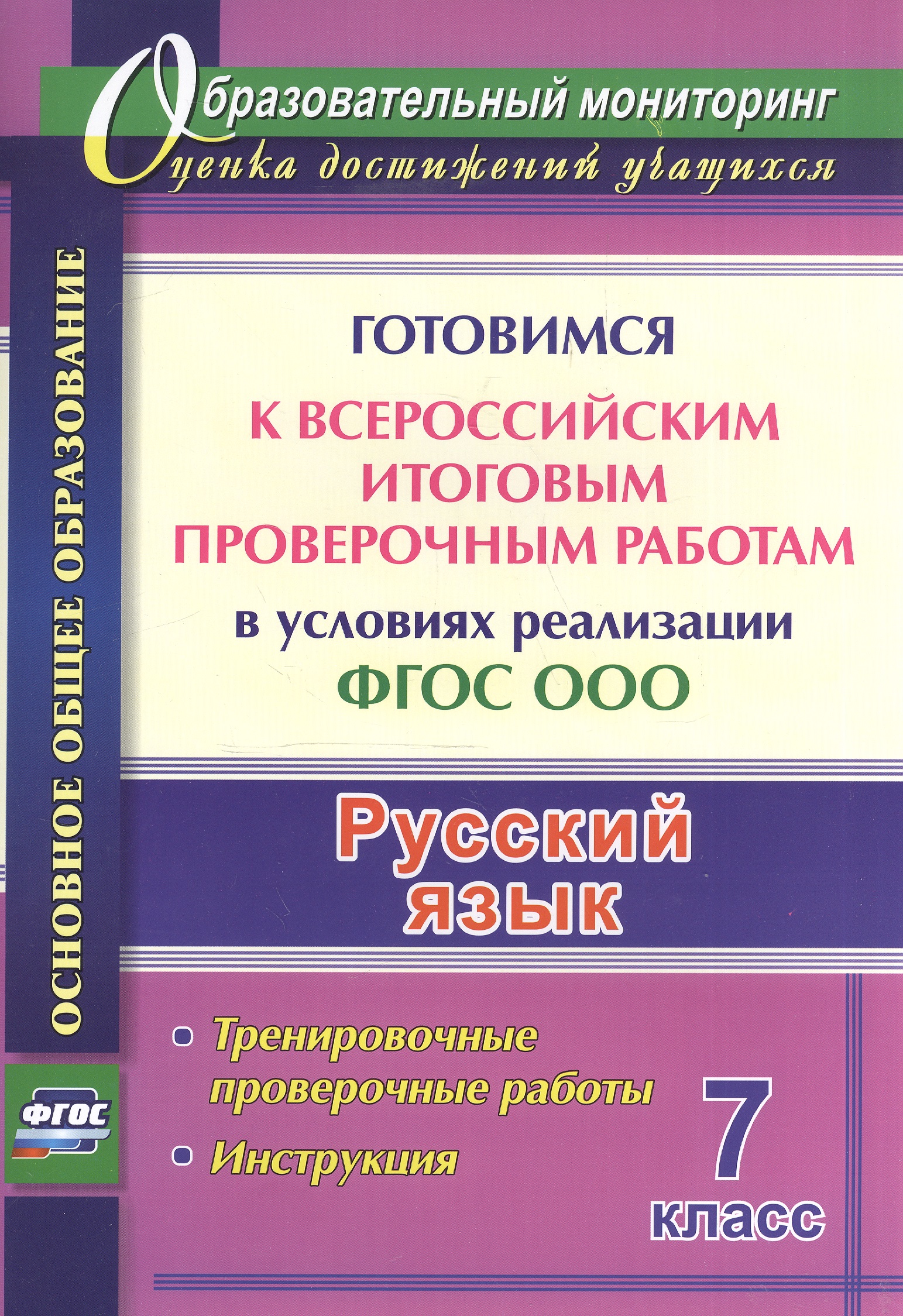 Русский язык. 7 класс. Готовимся к Всероссийским итоговым проверочным работам в условиях реализации ФГОС ООО: тернировочные работы, инструкция Читай-город