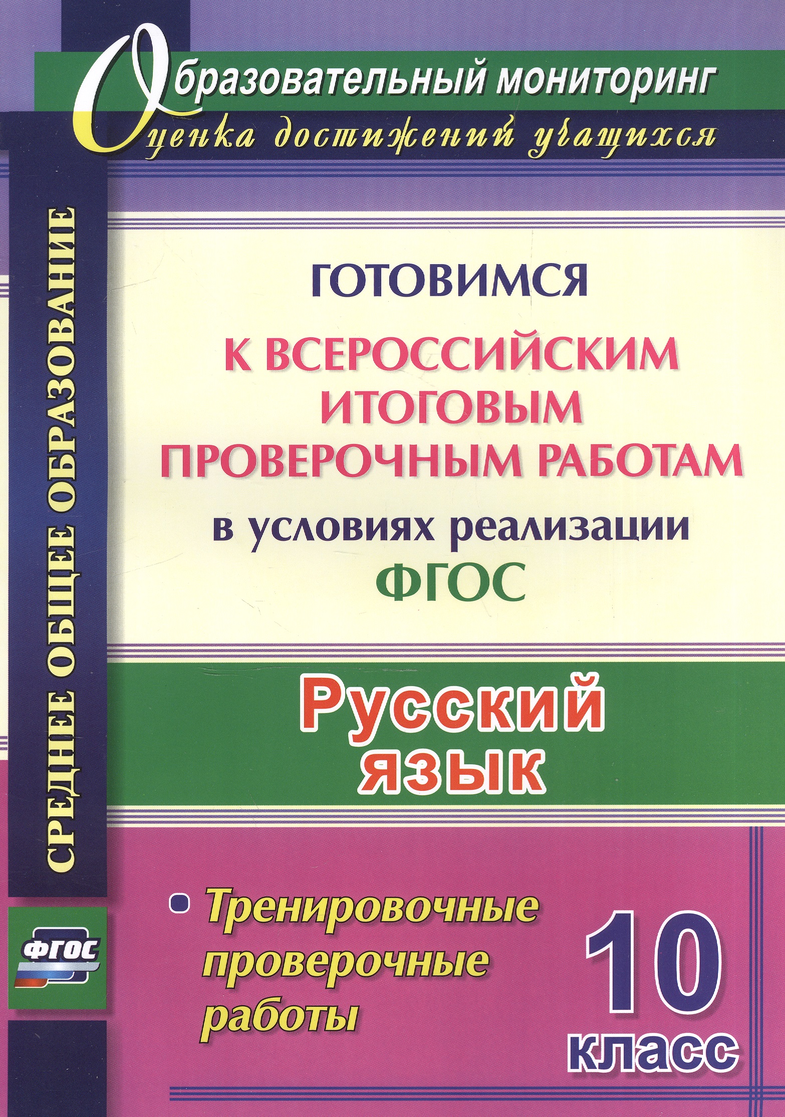Русский язык. 10 класс. Готовимся к Всероссийским итоговым проверочным работам в условиях реализации ФГОС Читай-город