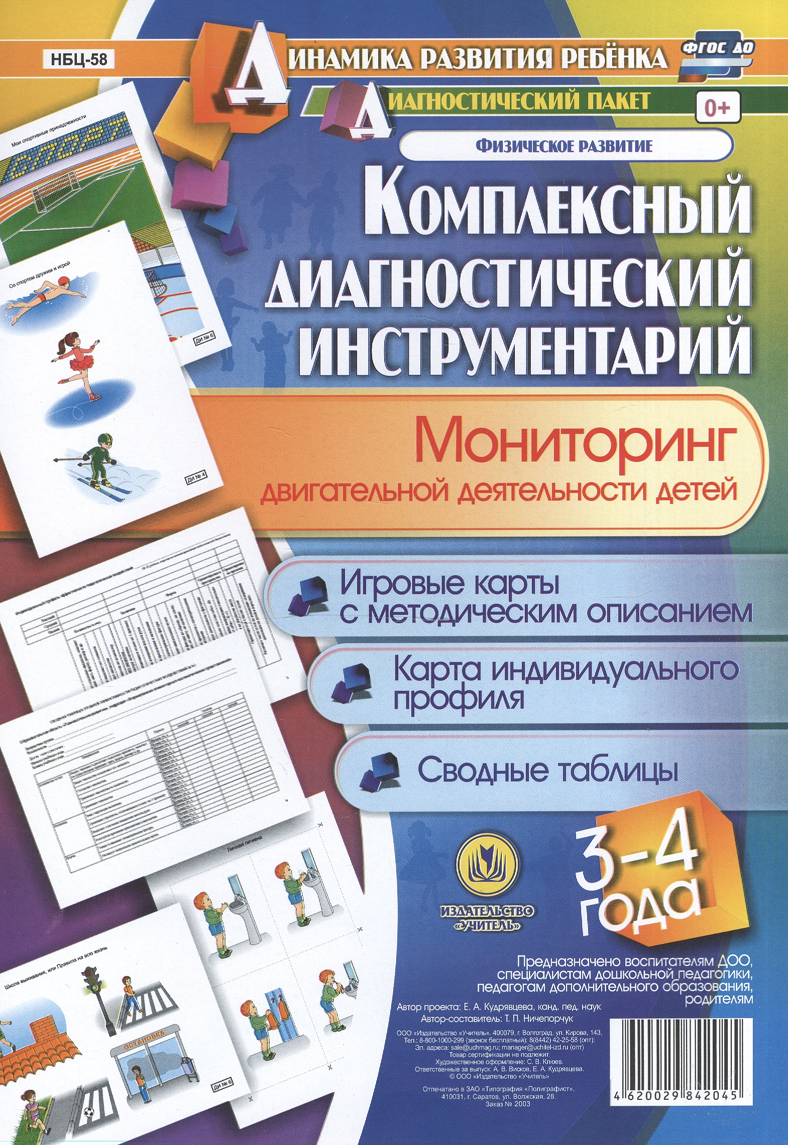 Комплексный диагностический инструментарий. Мониторинг двигательной деятельности детей 3-4 лет: игровые карты с методическим описанием, карта индивидуального профиля, сводные таблицы Читай-город