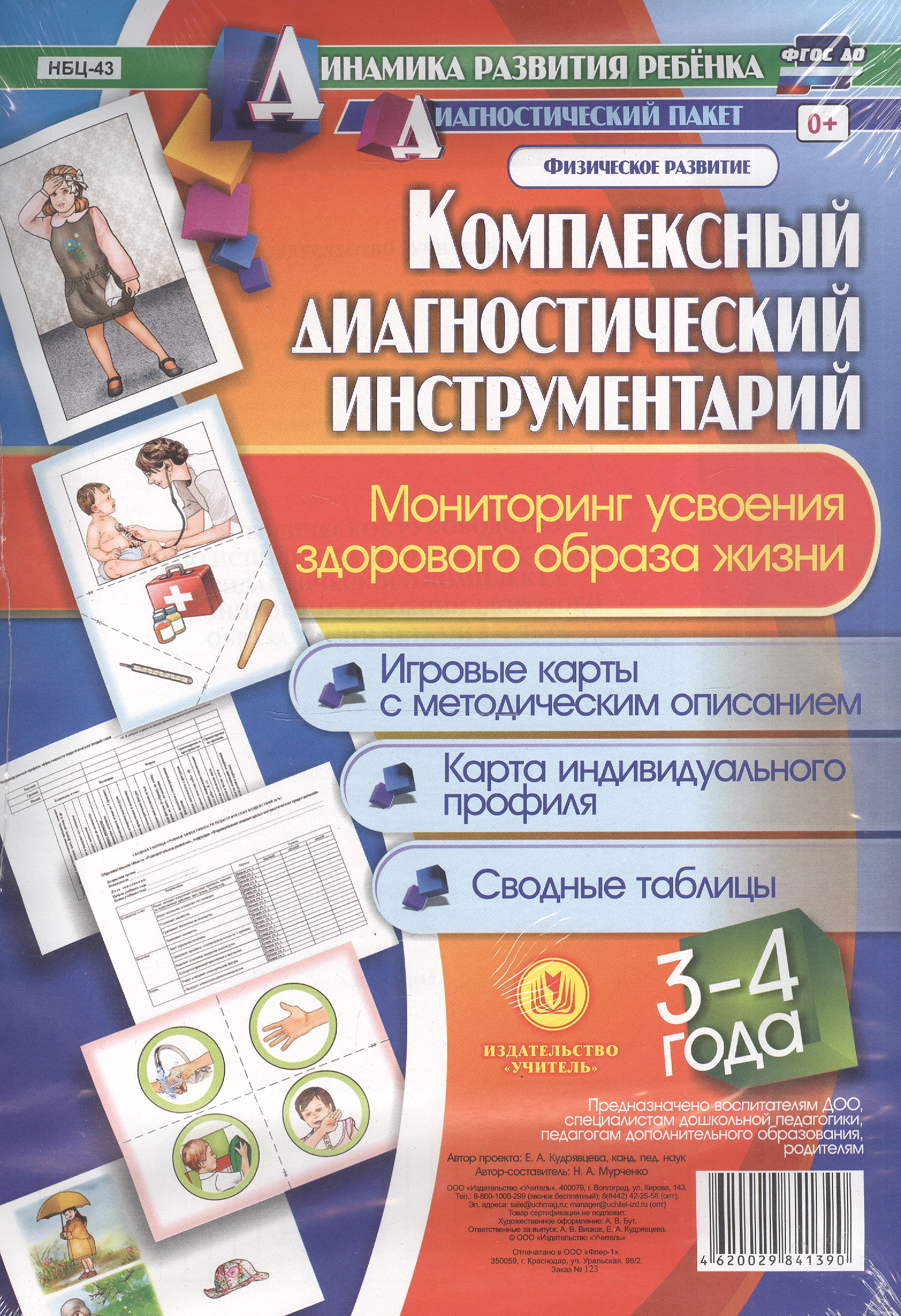 Комплексный диагностический инструментарий. Мониторинг усвоения ЗОЖ (здорового образа жизни) детей 3-4 лет: Игровые карты с методическим описанием, карта индивидуального профиля, сводные таблицы Читай-город