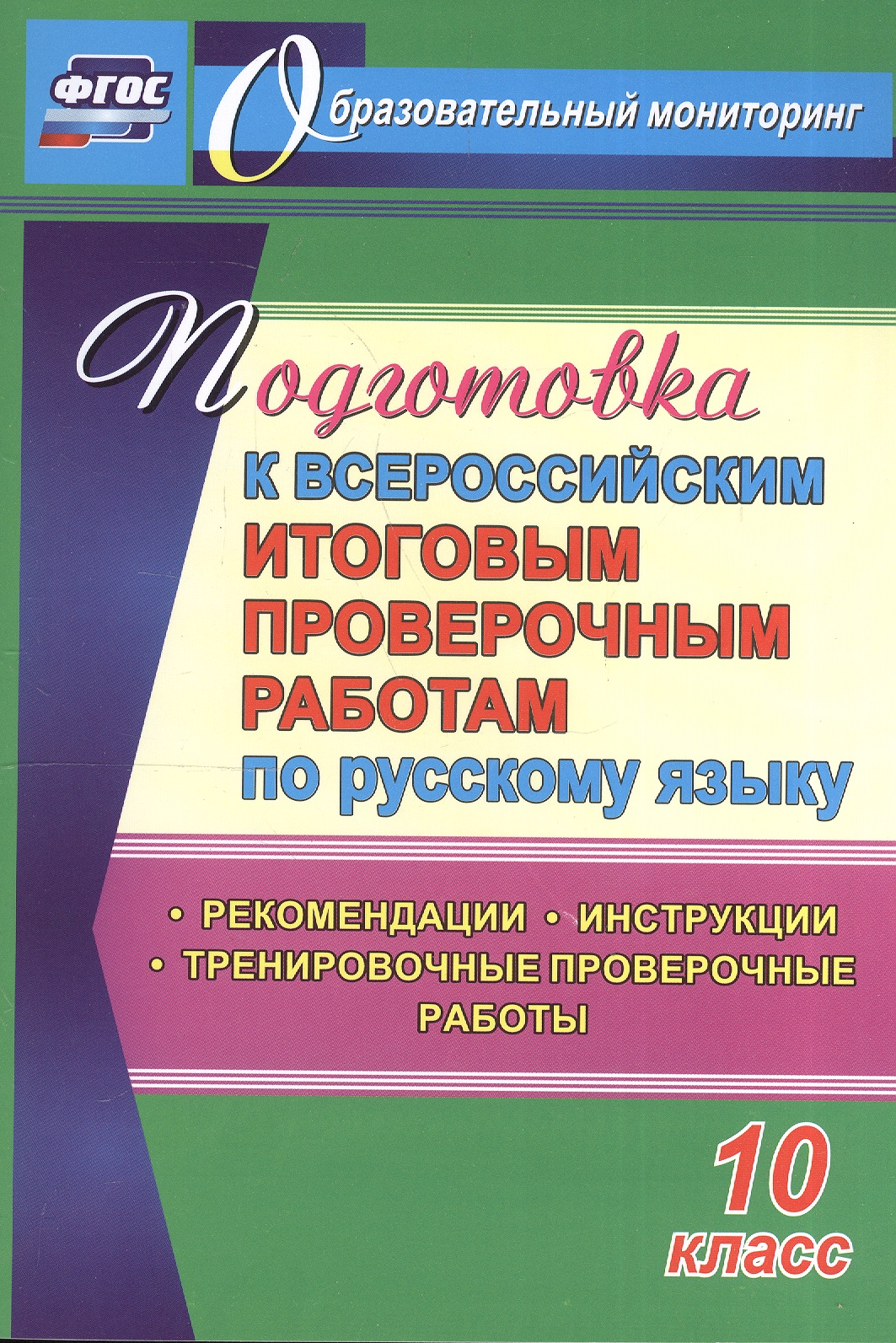 Подготовка к Всероссийским итоговым проверочным работам по русскому языку. 10 класс. ФГОС Читай-город