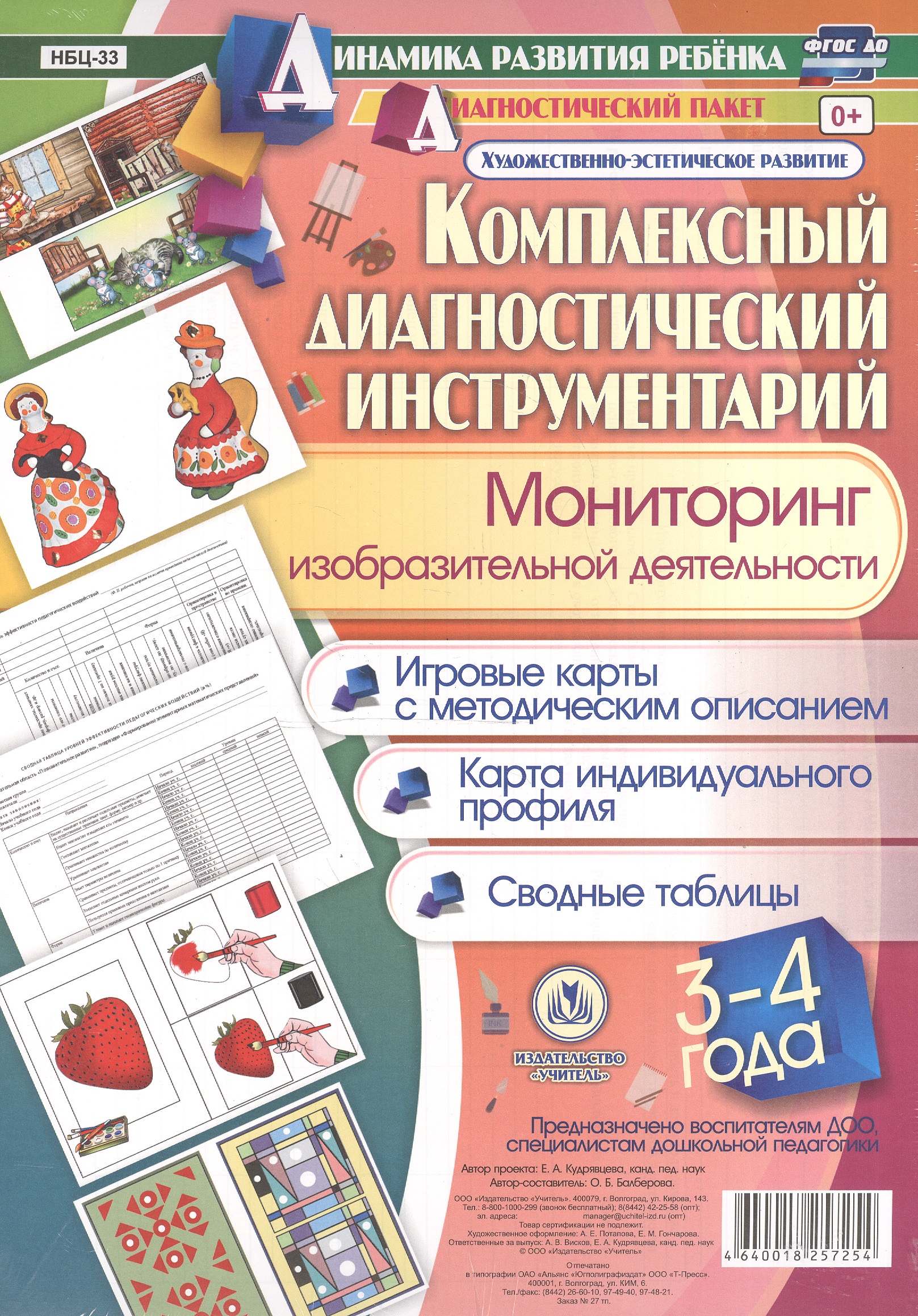 Комплексный диагностический инструментарий. Мониторинг изобразительной деятельности детей 3-4 лет. Игровые карты с методическим описанием, карта индивидуального профиля, сводные таблицы Читай-город