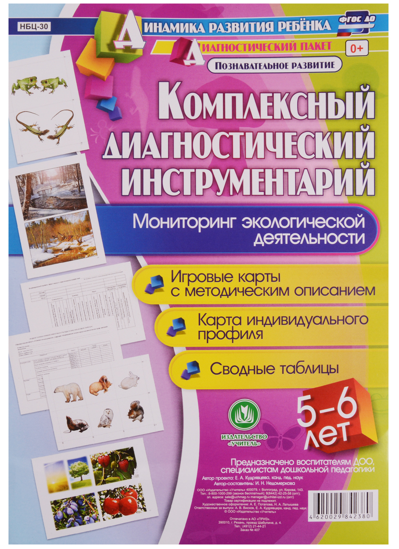 Комплексный диагностический инструментарий. Мониторинг экологической деятельности детей 5-6 лет: игровые карты с методическим описанием, карта индивидуального профиля, сводные таблицы Читай-город