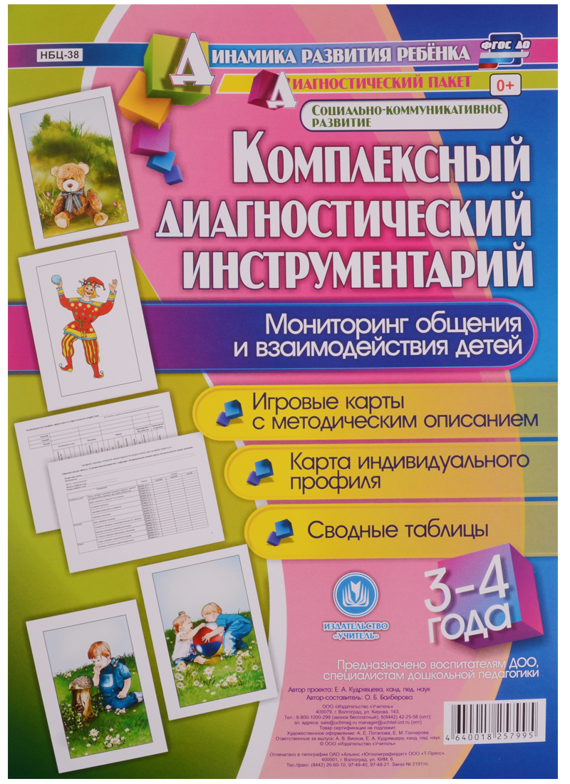 Комплексный диагностический инструментарий. Мониторинг общения и взаимодействия детей 3-4 лет: Игровые карты с методическим описанием, карта индивидуального профиля, сводные таблицы Читай-город