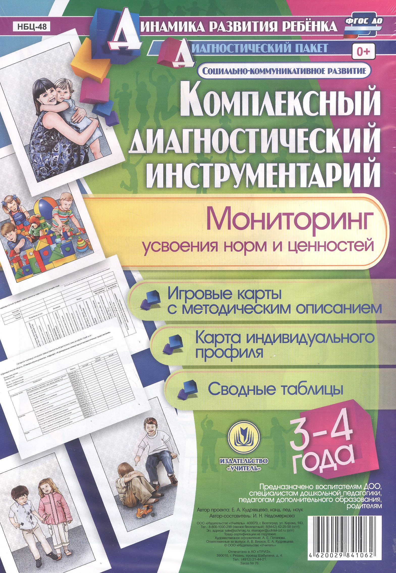 Комплексный диагностический инструментарий. Мониторинг усвоения норм и ценностей детьми 3-4 лет: игровые карты с методическим описанием, карта индивидуального профиля, сводные таблицы Читай-город