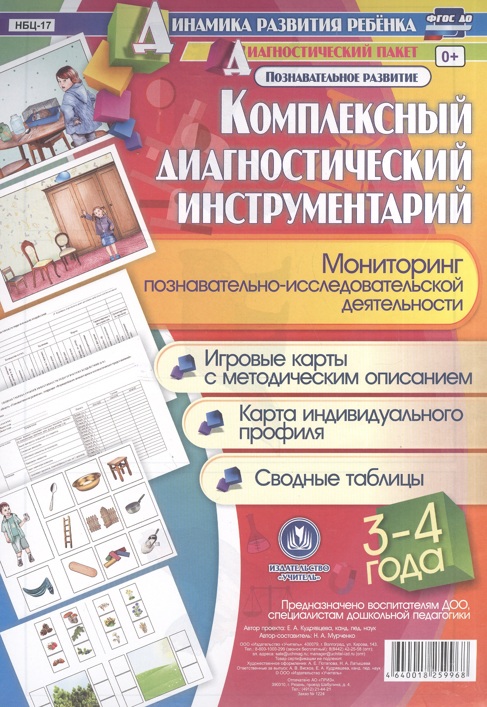 Комплексный диагностический инструментарий. Мониторинг познавательно-исследовательской деятельности детей 3-4 лет: игровые карты с методическим описанием, карта индивидуального профиля Читай-город