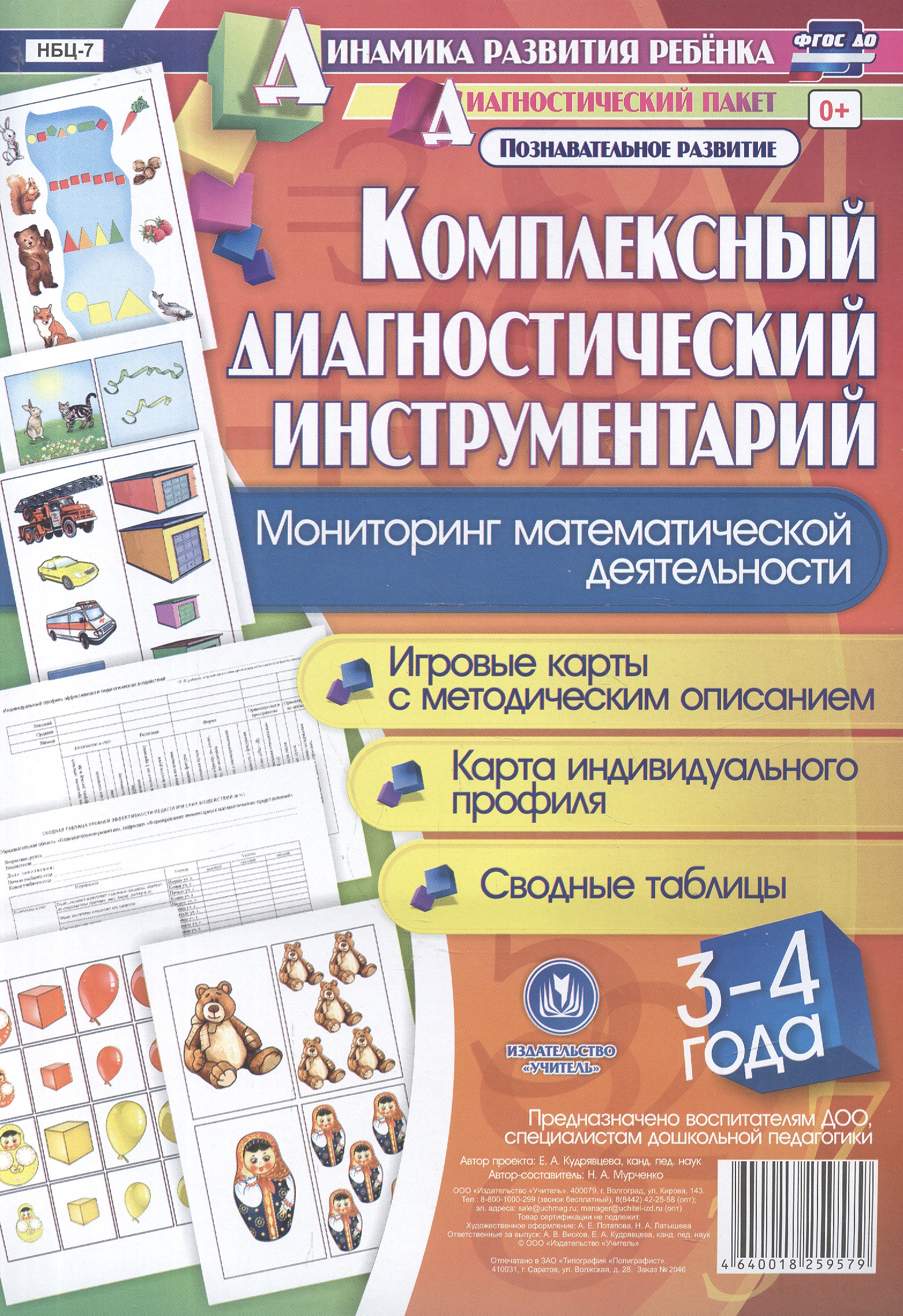 Комплексный диагностический инструментарий. Мониторинг математической деятельности детей 3-4 лет: игровые карты с методическим описанием, карта индивидуального профиля, сводные таблицы (48 цветных карт, 4 черно-белые двухсторонние карты) Читай-город