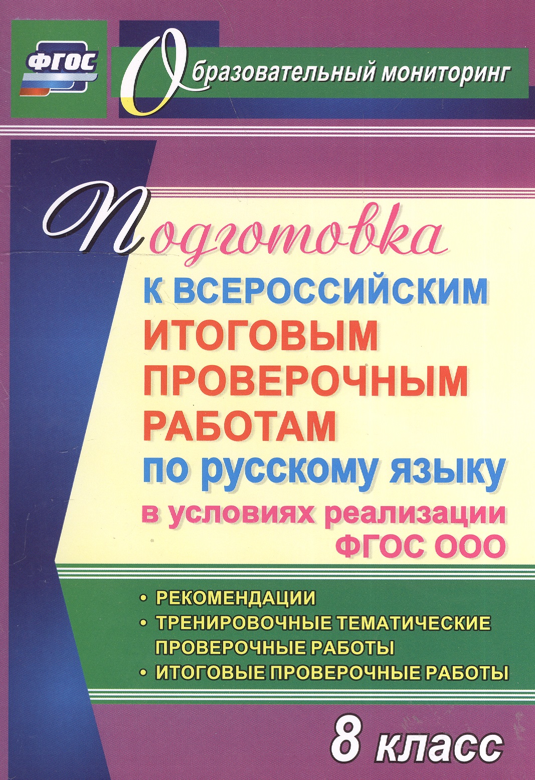 Подготовка к Всероссийским итоговым проверочным работам по русскому языку в условиях реализации ФГОС ООО. 8 класс. Рекомендации Читай-город